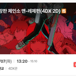 체인소맨 cgv판교 4dx 7일(화) 9일(목) 초명당