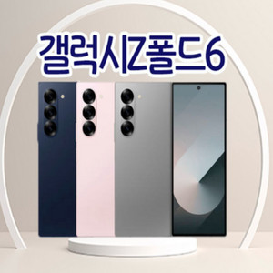 삼성 갤럭시 Z폴드6 자급제 미개봉 새제품 80