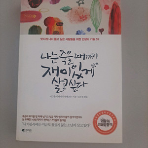나는 죽을때까지 재밌게 살고싶다