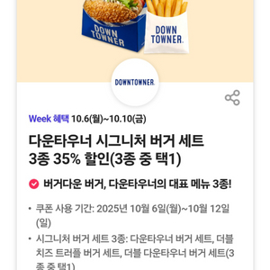 다운타우너 시그니처버거세트 35%쿠폰