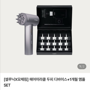 셀루닉x모제림 헤어미라클 두피마사지기 새제품