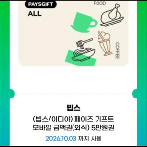 빕스,이디야 페이즈 4만원 기프트콘 싸게 판매합니다!!