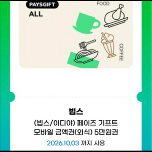 빕스 4만원판매합니다 ! (올리브영,cu,gs25,)