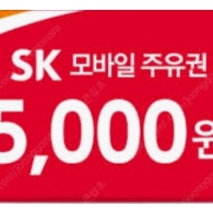 SK 주유권 5천원 5장