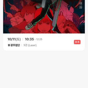 cgv 체인소맨 11일 광주첨단 첫타임 c3 팝니다