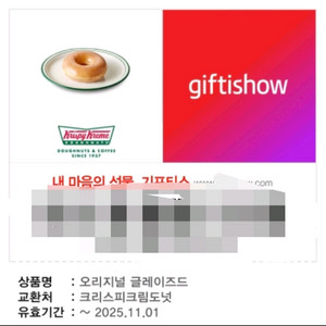 크리스피 크림도넛 오리지널 글레이즈드 1개 기프티콘