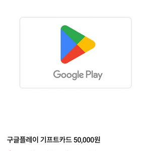 구글 기프트카드 5만원권 45000원에 팝니다