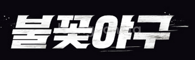 불꽃야구 - 고척, 열한번째 직관경기 모바일티켓 양도--0