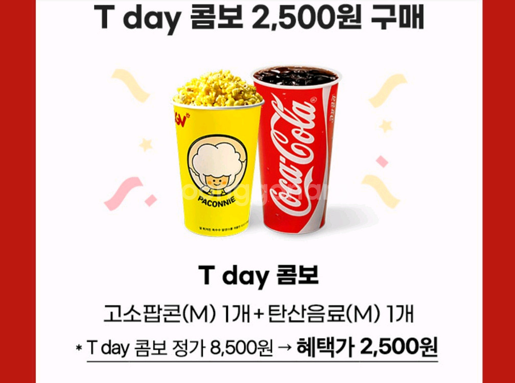CGV콤보 2500원 구매 쿠폰--0