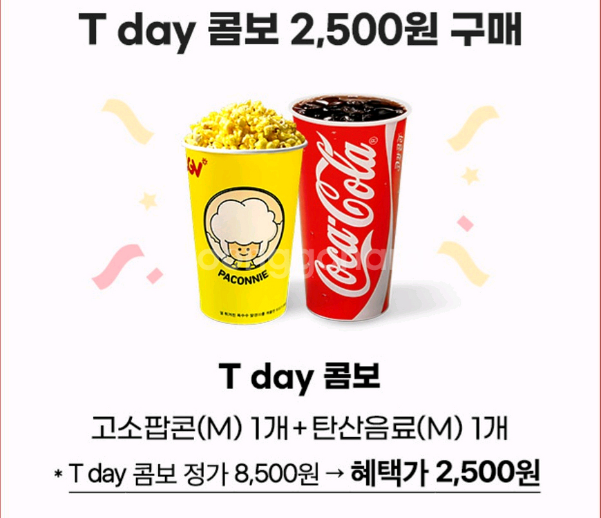 cgv 스몰세트(팝콘+탄산) 50%할인가로 드세요--0