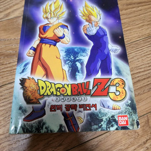 드래곤볼Z3 완벽 공략 비전서