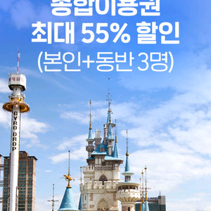 롯데월드 55%할인