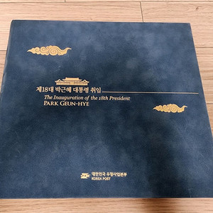 18대 박근혜 대통령 취임 기념 우표책 우표첩 증정용