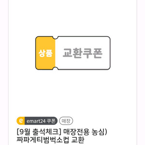 이마트 짜파게티범벅 소컵 교환권 600원에 팔아요