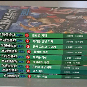 스폐셜 솔저 코믹스 9권 일괄