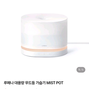 SS급 / 루메나 대용량 무드등 가습기 MIST POT