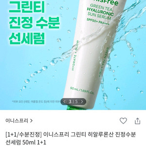 이니스프리 그린티 히알루론산 수분 선세럼 50ml 1개