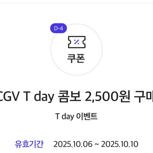 CGV 콤보(팝콘M+탄산M) 2500원 구매 쿠폰