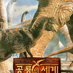 공룡의 세계: 공룡은 살아있다 DVD(2disc)
