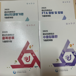 새책) 2025 원산지관리사 기출문제집 4권+핵심요약집