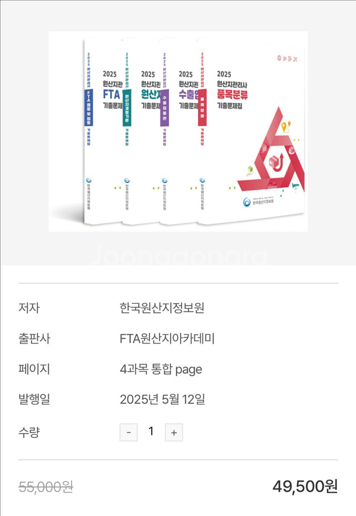 새책) 2025 원산지관리사 기출문제집 4권+핵심요약집--2
