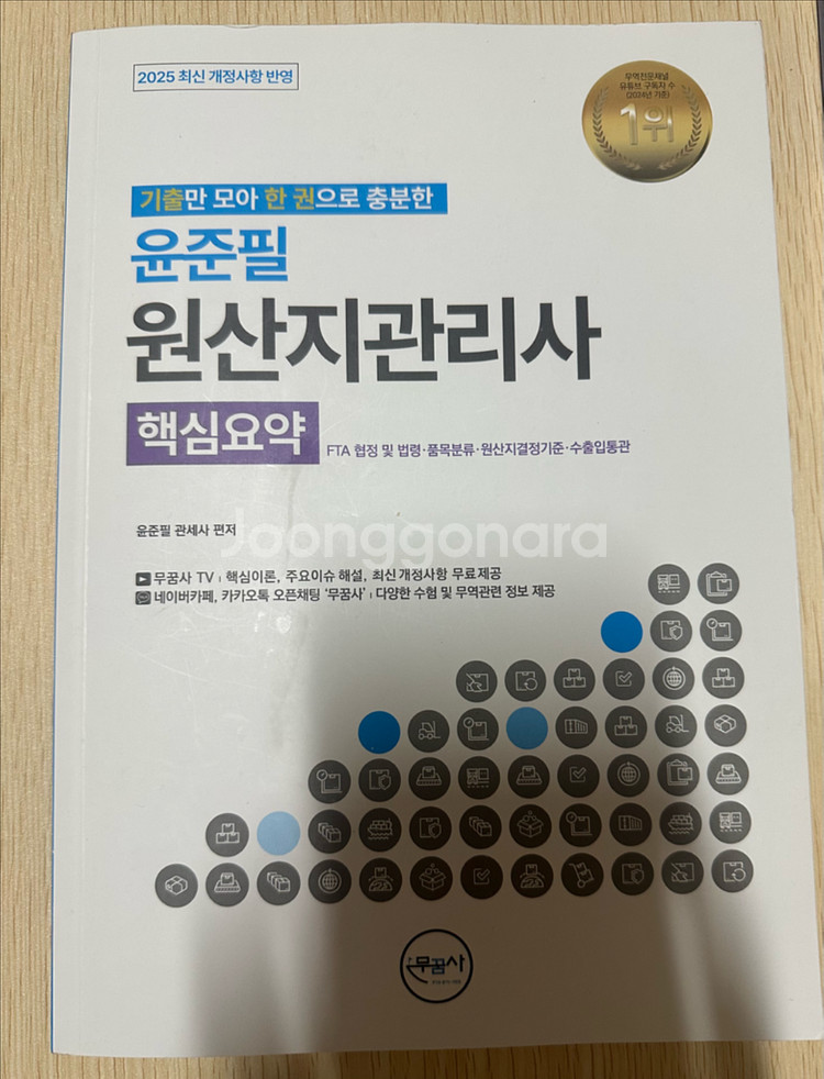 새책) 2025 원산지관리사 기출문제집 4권+핵심요약집--1