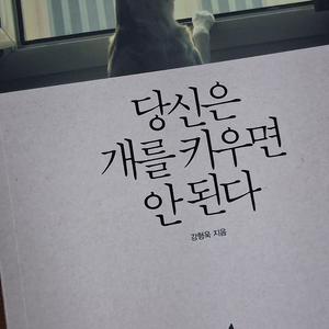 당신은 개를 키우면 안 된다 강형욱 도서