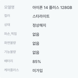 아이폰 14 플러스 128 스타라이트 (화이트) 풀박스