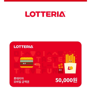 롯데리아 5만원 금액권 상품권 유효기간 1년짜리 잔액관