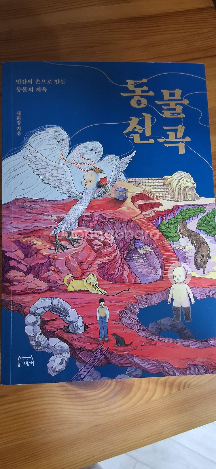 동물신곡 (인간의 손으로 만든 동물의 지옥)--0