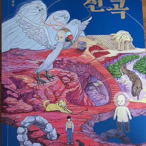 동물신곡 (인간의 손으로 만든 동물의 지옥)