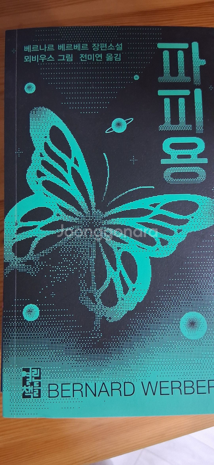 베르나르 베르베르 파피용--0