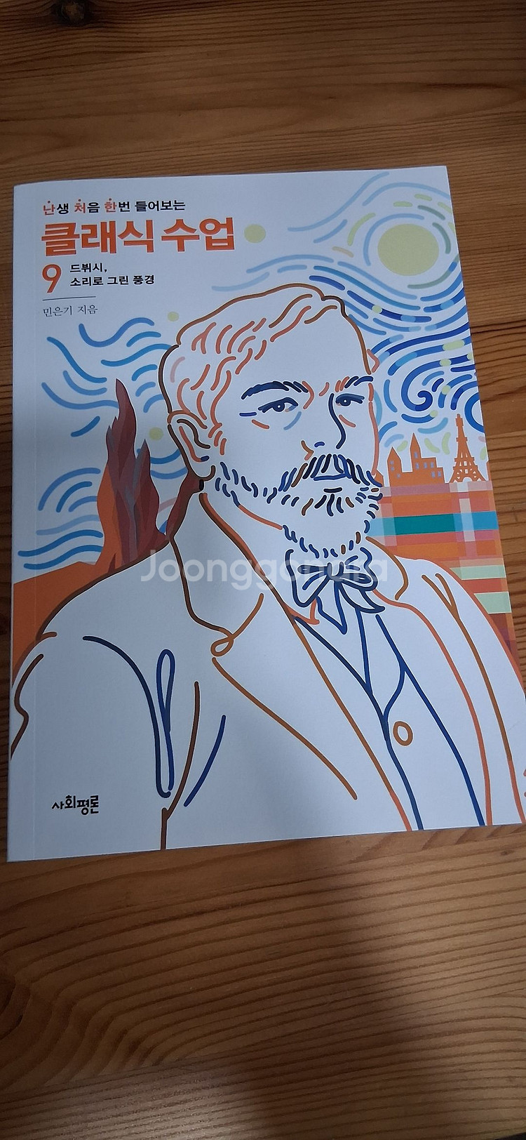 난생처음 한번 들어보는 클래식 수업9 드뷔시--0