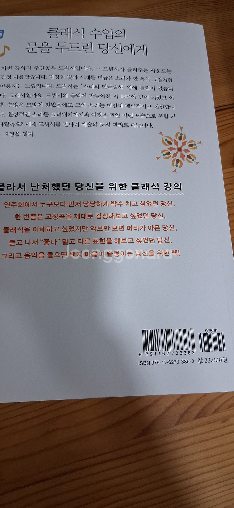 난생처음 한번 들어보는 클래식 수업9 드뷔시--1