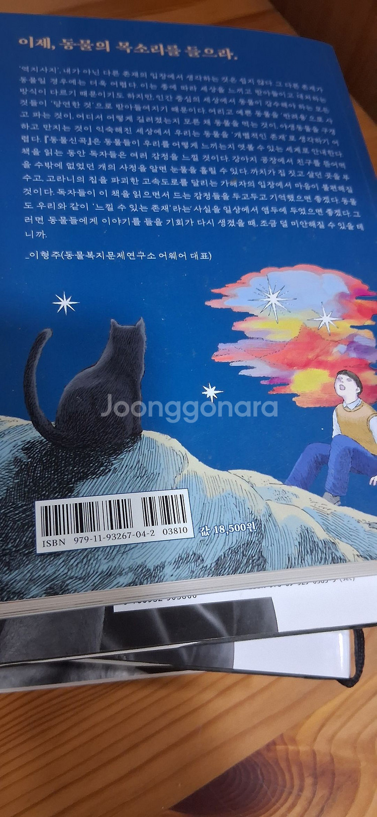 동물신곡 (인간의 손으로 만든 동물의 지옥)--1