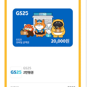gs25 2만원 모바일상품권 편의점 기프티콘