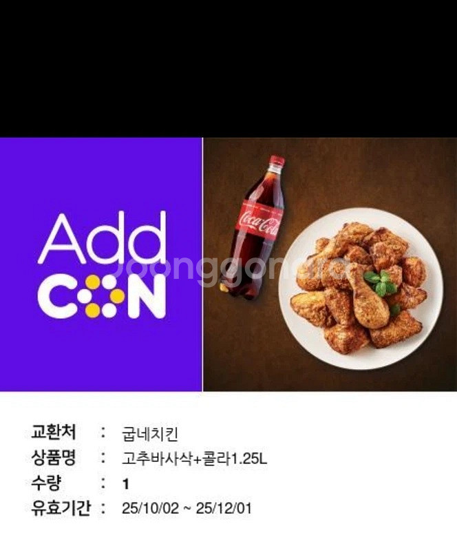 굽네치킨 고추바사삭 + 콜라1.25L 치킨 기프티콘--0