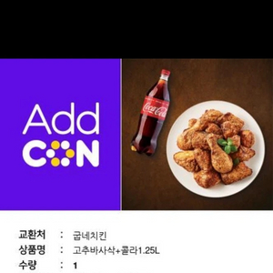 굽네치킨 고추바사삭 + 콜라1.25L 치킨 기프티콘