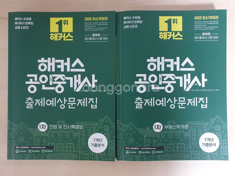 2025 해커스 공인중개사 출제예상문제집 1,2차 6권--0