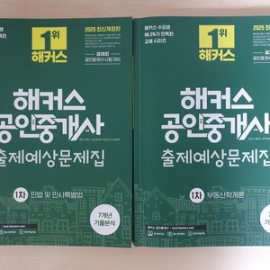 2025 해커스 공인중개사 출제예상문제집 1,2차 6권