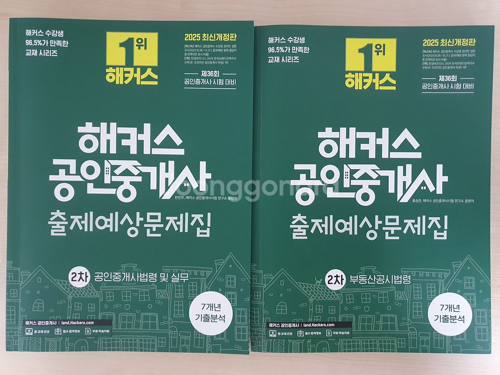 2025 해커스 공인중개사 출제예상문제집 1,2차 6권--2
