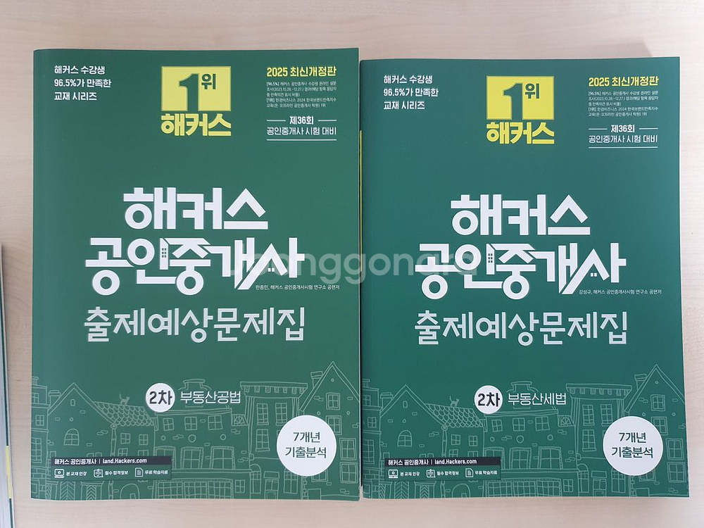 2025 해커스 공인중개사 출제예상문제집 1,2차 6권--1