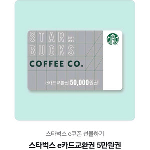 스타벅스 기프트 5만원권
