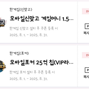 한게임 모바일 신맞고/포커 게임머니 쿠폰 판매합니다.