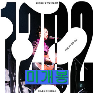 김사월 - 라이브앨범 1202 (2CD)