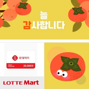 롯데마트 2만원 금액권 모바일상품권