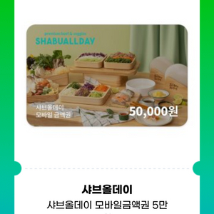 샤브올데이 모바일 금액권(5만원권)