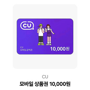 CU 1만원 금액권 팝니다