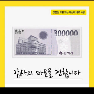 신세계상품권30만