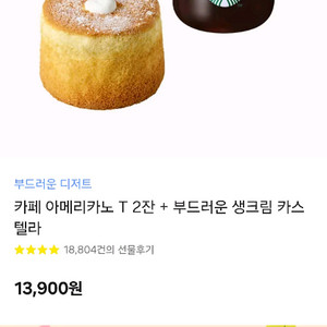 스타벅스 아메리카노 T 2잔 + 부드러운 생크림 카스텔